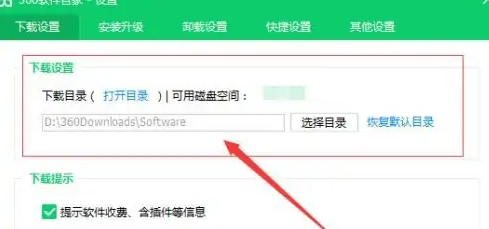 360软件管家怎么设置下载路径图3