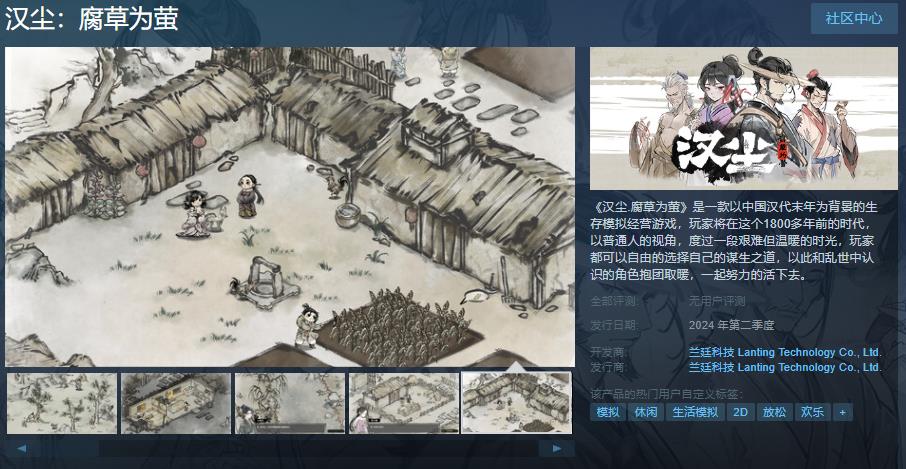 模拟经营游戏《汉尘.腐草为萤》Steam页面上线图1