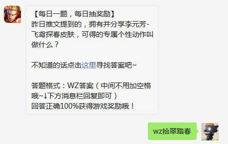 昨日推文提到的拥有并分享李元芳飞鸢探春皮肤可得的专属个性动作叫做什么图1