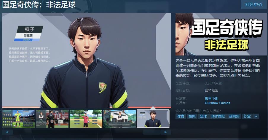 《国足奇侠传：非法足球》Steam页面上线图1