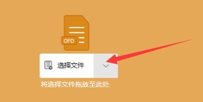 ofd怎么编辑 ofd编辑方法图2