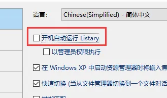 listary怎么开机自动启动图3