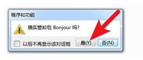 bonjour怎么卸载 bonjour卸载方法图4