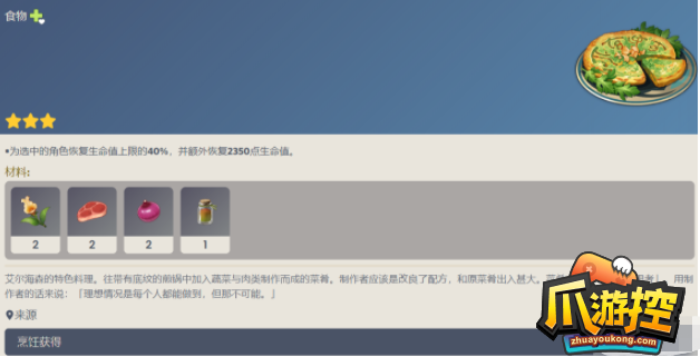 原神艾尔海森特殊料理是什么图1