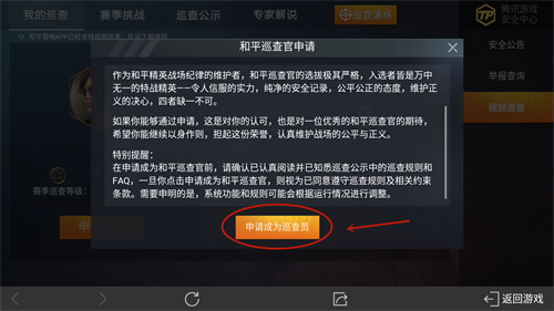和平精英巡查员怎么申请图3