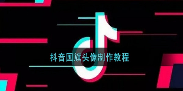 抖音五星红旗头像渐变怎么弄图1