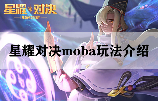 星耀对决moba玩法介绍图1