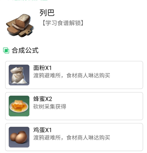 黎明觉醒食物列巴怎么做图1