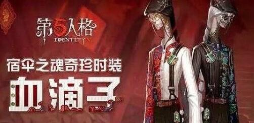 第五人格血滴子皮肤多少钱出图1