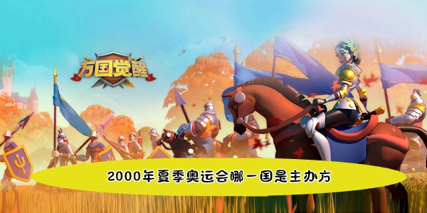 2000年夏季奥运会哪一国是主办方图1