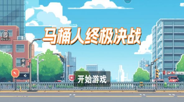 马桶人终极决战最新版图3