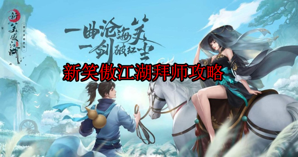 新笑傲江湖怎么拜师图1