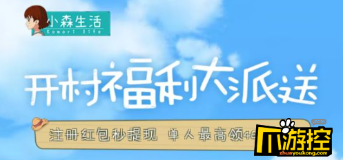 小森生活开村福利大派送46元现金红包怎么领取图1