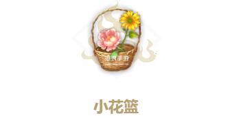 妄想山海小花篮怎么做图1